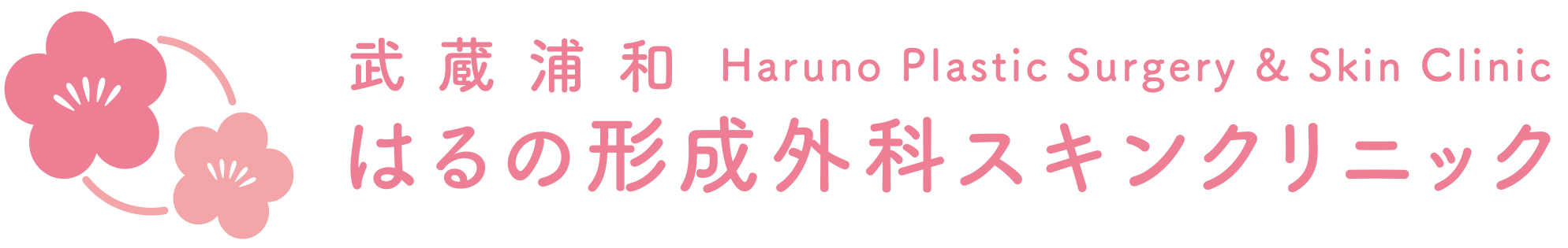 武蔵浦和はるの形成外科スキンクリニック