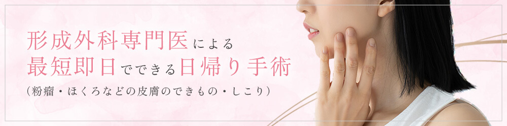形成外科専門医による最短即日でできる日帰り手術