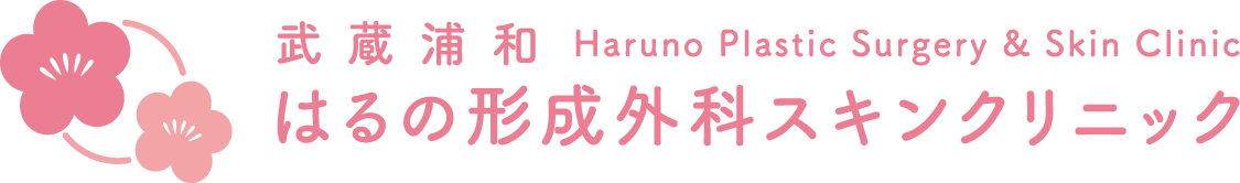 武蔵浦和はるの形成外科スキンクリニック