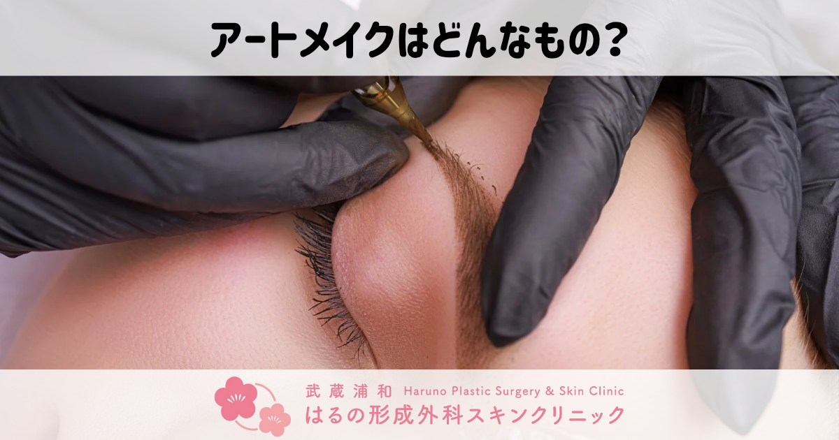 医療機関で安心・理想の美しさを叶える「アートメイク」とは？