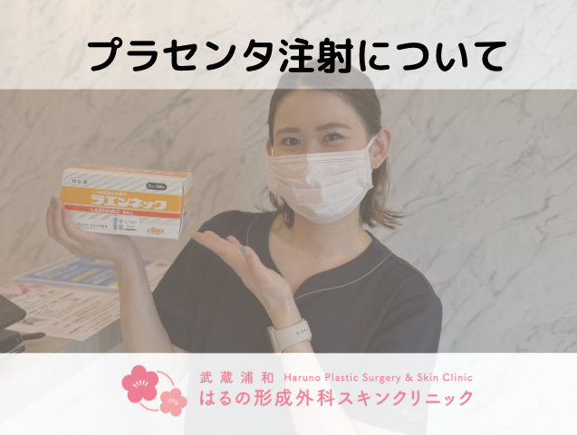 プラセンタ注射とは？-肌・体・心を整える再生美容の注目施術-
