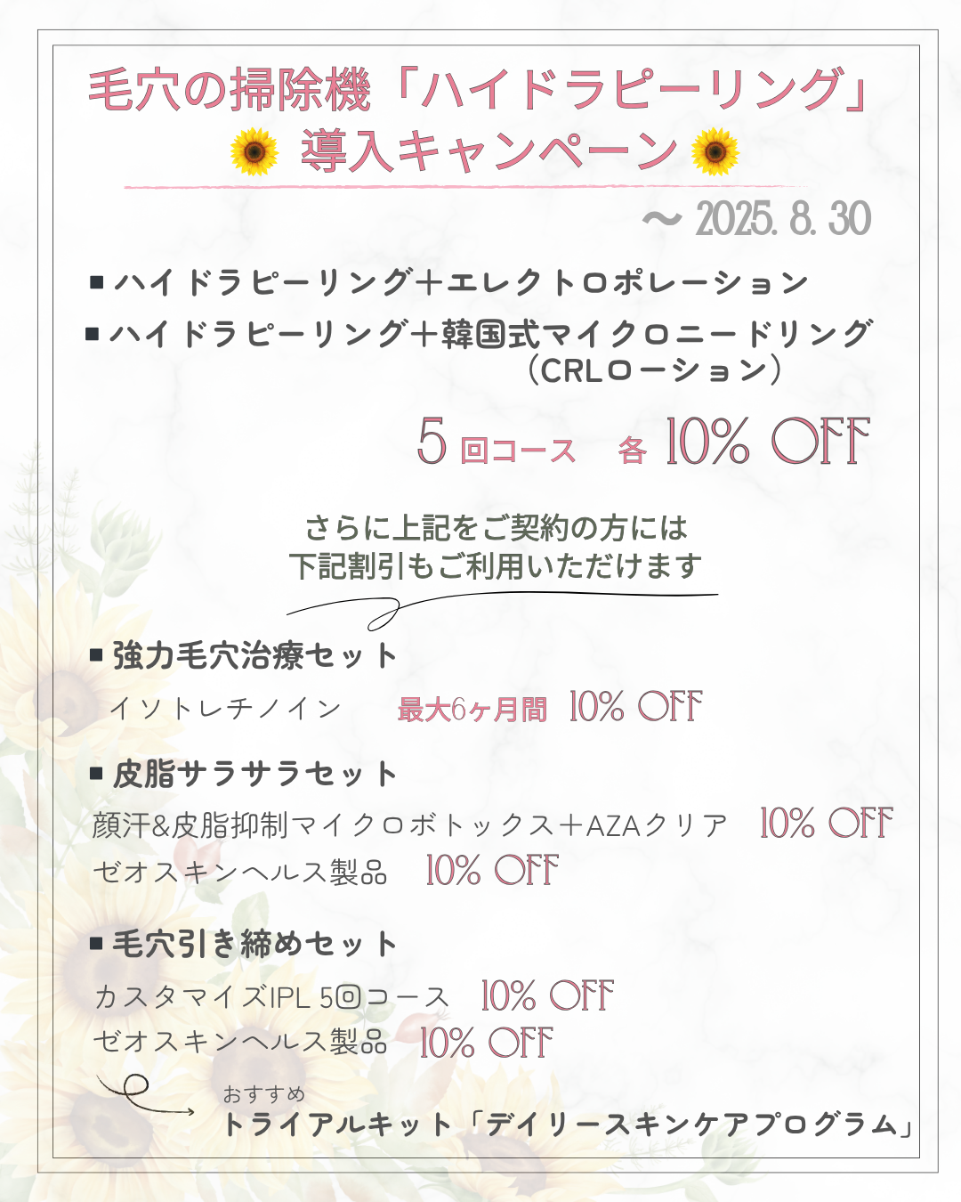 【7月末で終了！！】開院キャンペーン【最大20%割引】