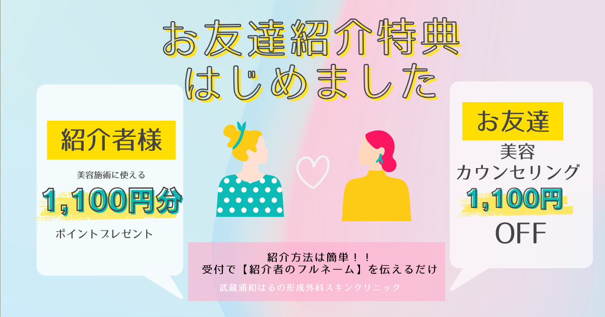 【ご友人紹介特典はじめました♪】