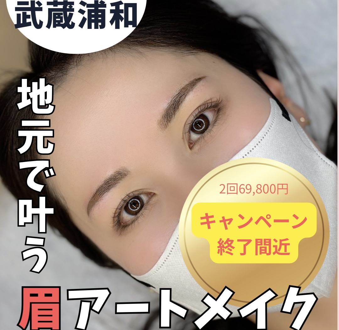 【アートメイクキャンペーン終了のお知らせ】