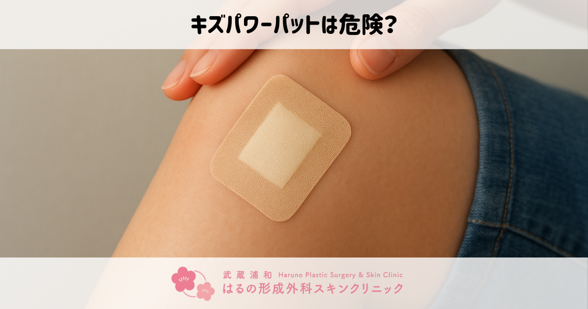 キズパワーパッドは危険？【正しい使い方と形成外科医からのアドバイス💡】