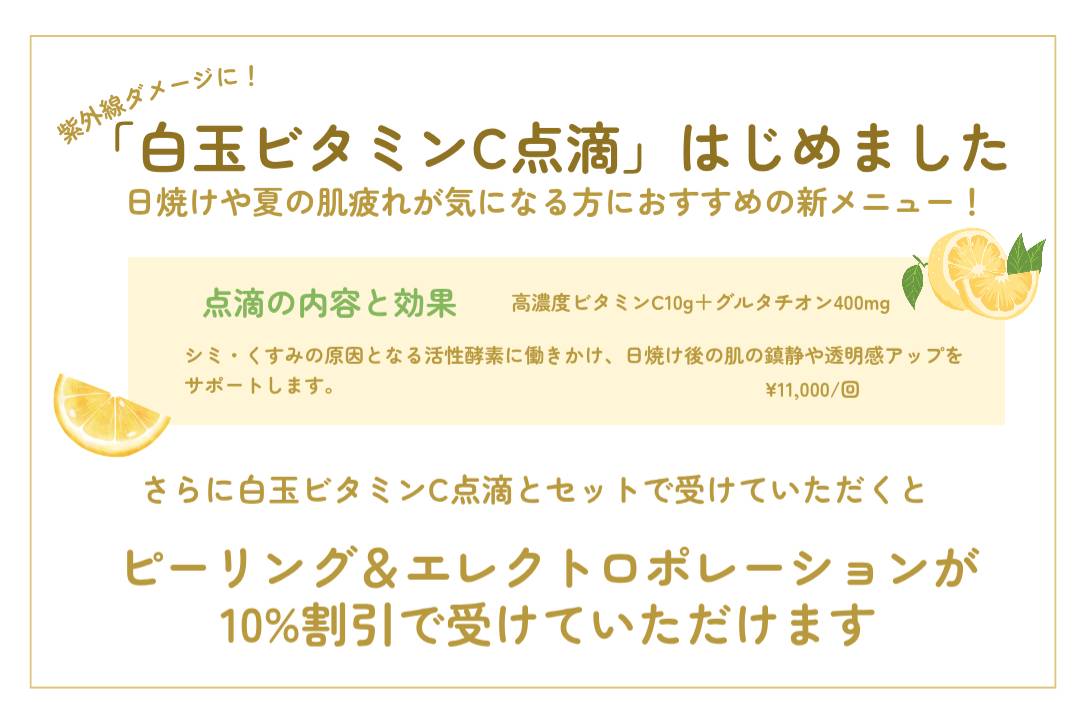 紫外線ダメージに🌊『白玉ビタミンC点滴』始めました🌞