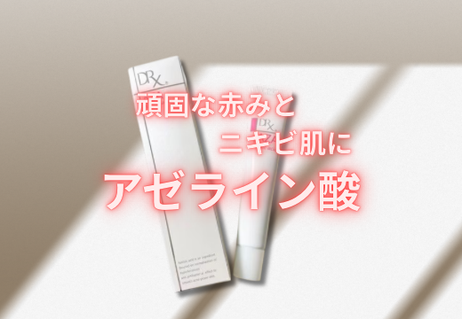 ニキビや赤ら顔でお悩みの方へ✨