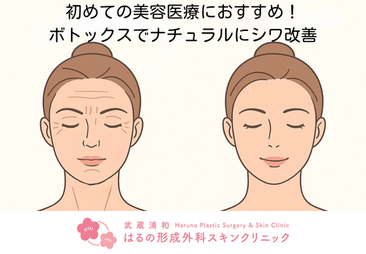 初めての美容医療におすすめ！ボトックスでナチュラルにシワ改善【武蔵浦和はるの形成外科スキンクリニック】