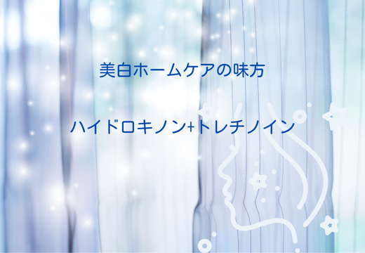 ハイドロキノンとトレチノインについて