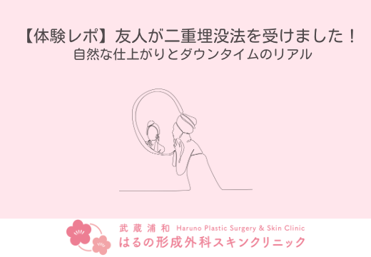 【体験レポ】友人が二重埋没法を受けました！自然な仕上がりとダウンタイムのリアル