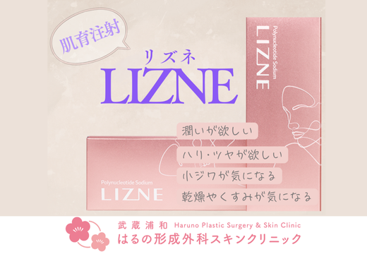 【さいたま市・武蔵浦和】自分の肌を育てる美容注射『リズネ』で、内側からハリとツヤを✨