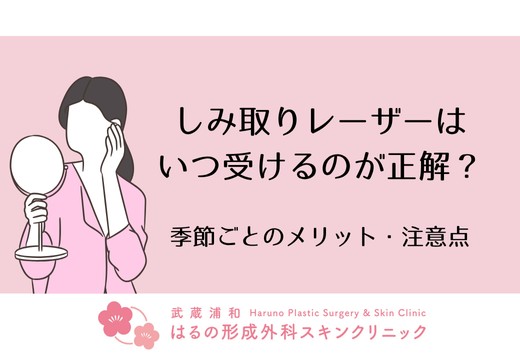 【美容皮膚科医が解説】しみ取りレーザーはいつ受けるのが正解？