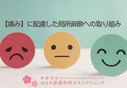 痛みに配慮した「局所麻酔」への取り組み