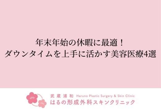 年末年始の休暇に最適！ダウンタイムを上手に活かす美容医療4選