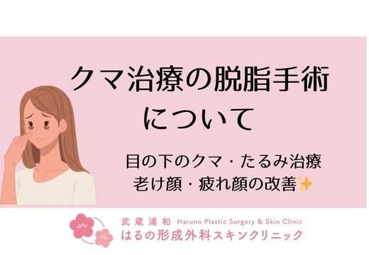 目の下の脱脂手術とは？クマ・たるみを自然に改善する人気施術