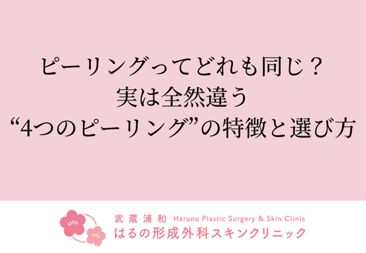 ピーリングってどれも同じ？実は全然違う！ピーリングの“特徴”と”選び方”