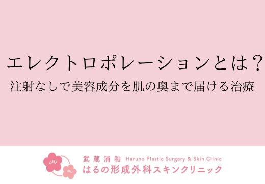 エレクトロポレーションとは？注射なしで美容成分を肌の奥まで届ける治療
