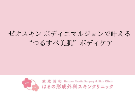 ゼオスキン ボディエマルジョンで叶える “つるすべ美肌” ボディケア
