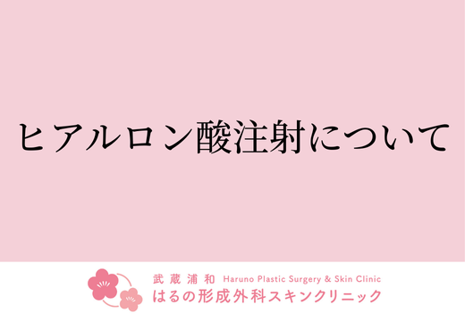 ヒアルロン酸注射について【症例写真あり】