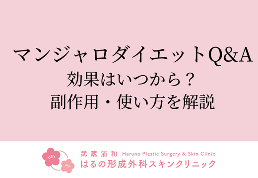 マンジャロダイエットQ&A｜効果はいつから？副作用・使い方を解説