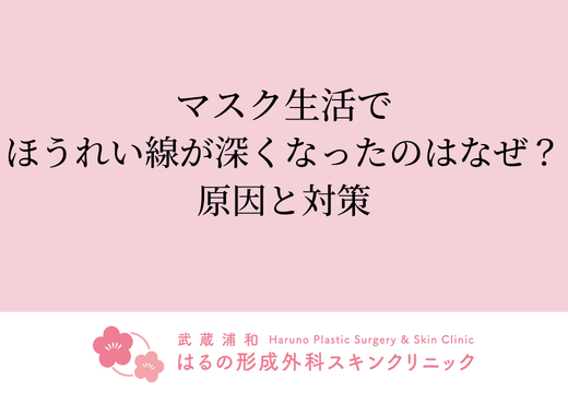 マスク生活でほうれい線が深くなったのはなぜ？原因と対策