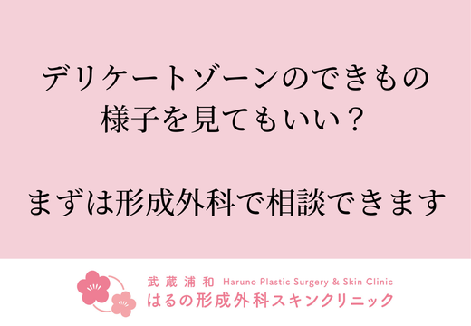 デリケートゾーンのできもの、様子を見てもいい？→まずは形成外科で相談できます