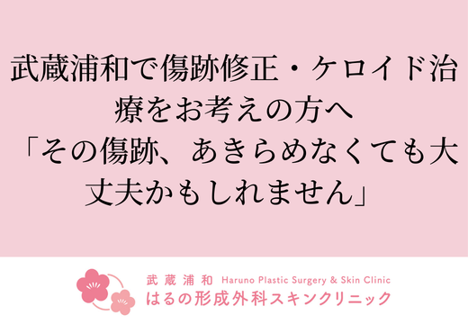 武蔵浦和で傷跡修正・ケロイド治療をお考えの方へ｜「その傷跡、あきらめなくても大丈夫かもしれません」