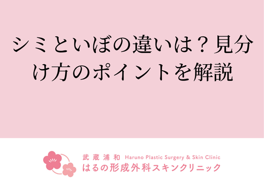 シミといぼの違いは？見分け方のポイントを解説