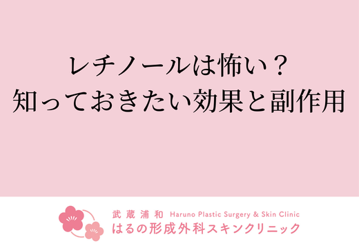 レチノールは怖い？知っておきたい効果と副作用