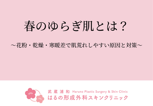 春のゆらぎ肌とは？花粉・乾燥・寒暖差で肌荒れしやすい原因と対策