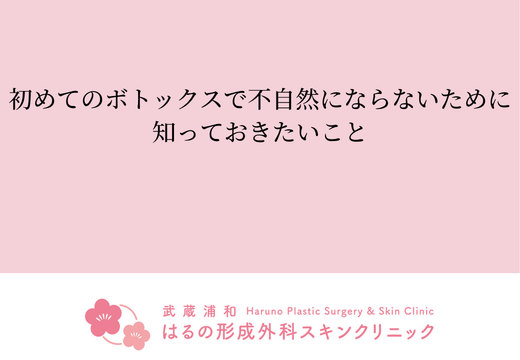 初めてのボトックスで不自然にならないために知っておきたいこと
