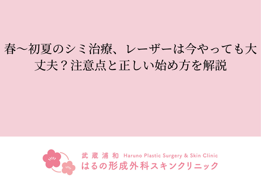 春〜初夏のシミ治療、レーザーは今やっても大丈夫？注意点と正しい始め方を解説