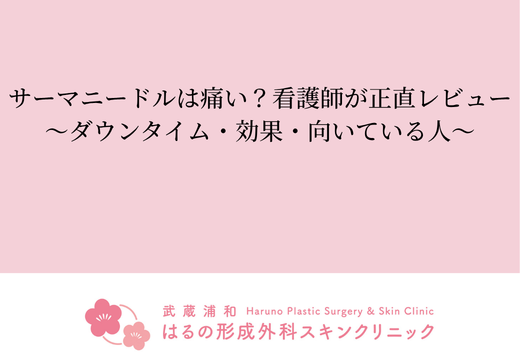 サーマニードルは痛い？看護師が正直レビュー｜ダウンタイム・効果・向いている人