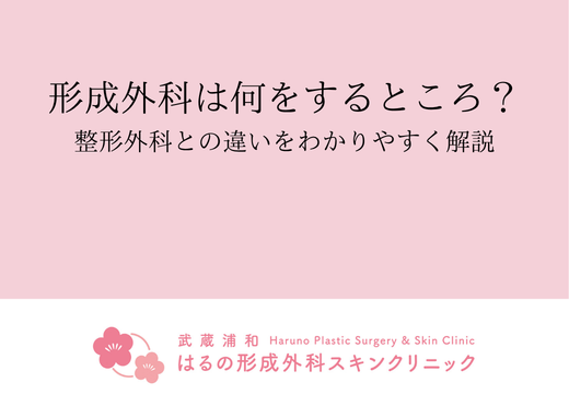 形成外科は何をするところ？整形外科との違いをわかりやすく解説