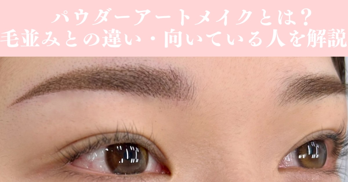 パウダーアートメイクとは？毛並みとの違い・向いている人を解説｜武蔵浦和はるの形成外科スキンクリニック
