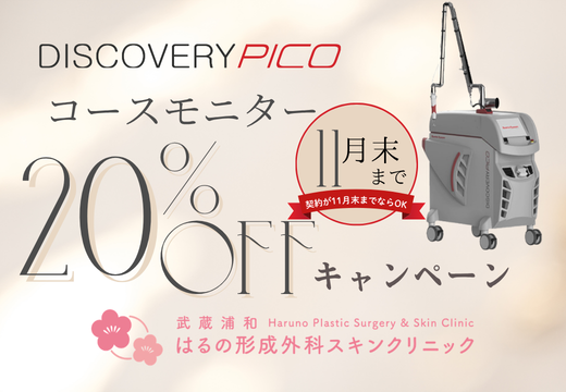 🌸 DISCOVERY PICO コースモニターキャンペーンのお知らせ 🌸
