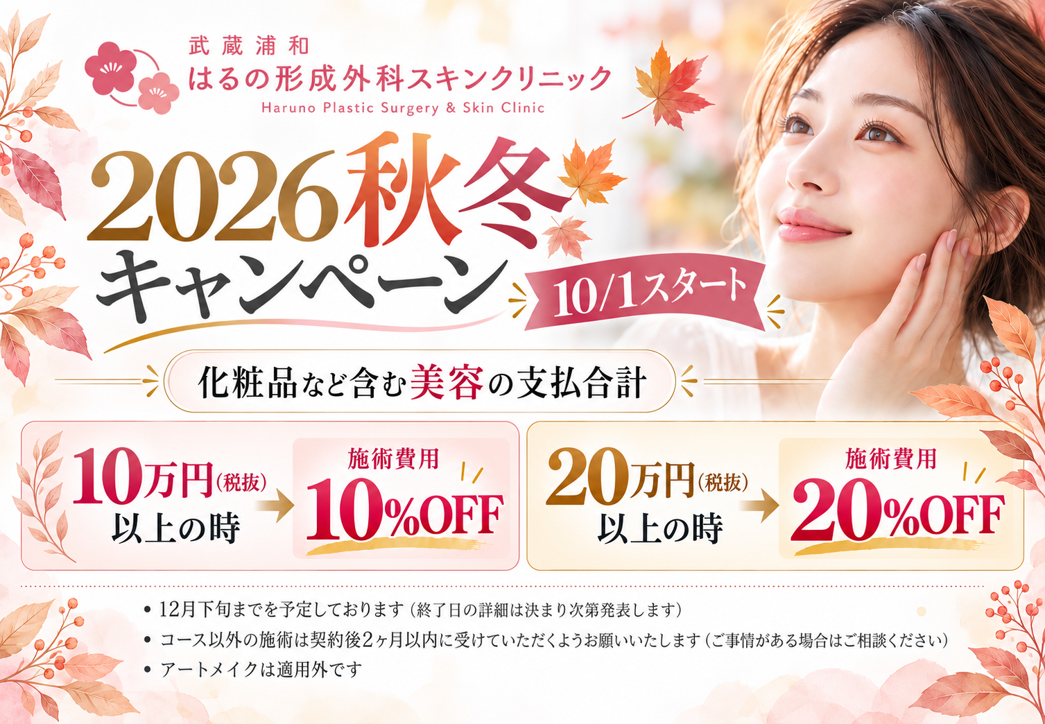 2026　秋冬キャンペーン