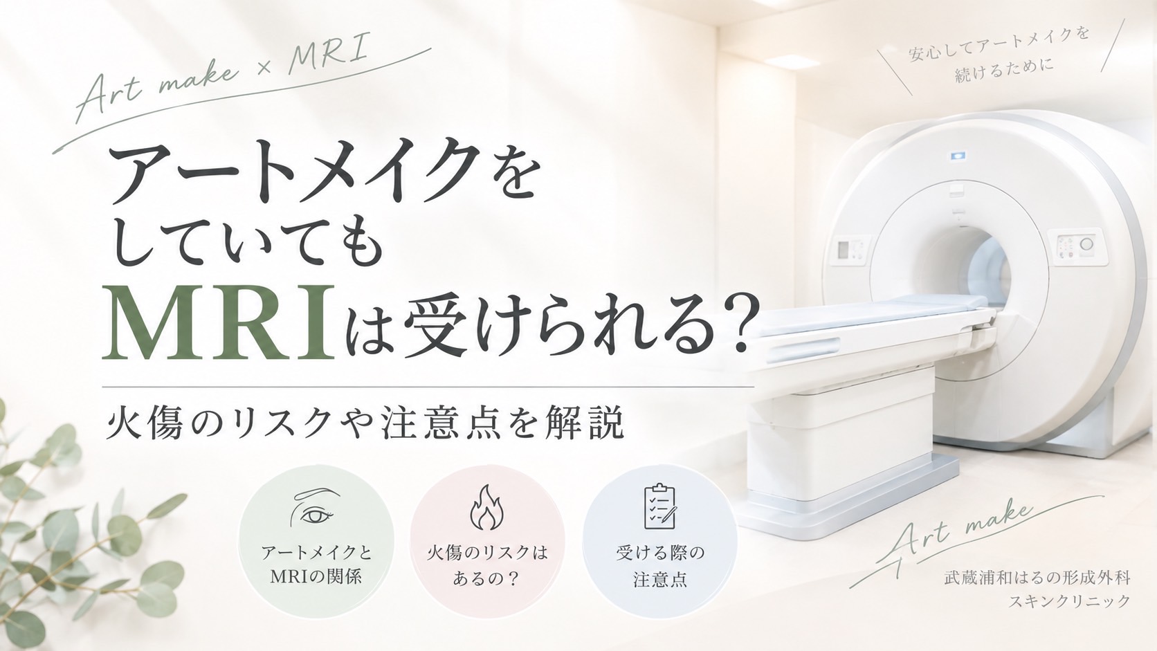 アートメイクをしていてもMRIは受けられる？火傷のリスクや注意点を解説｜武蔵浦和はるの形成外科スキンクリニック